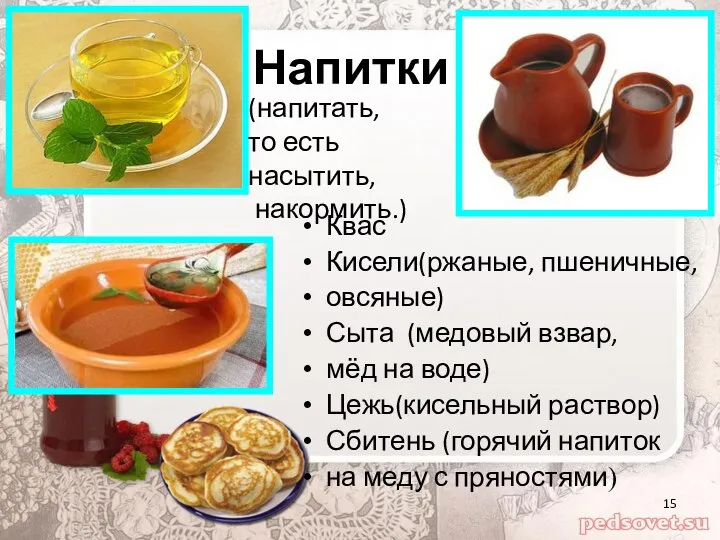 Напитки Квас Кисели(ржаные, пшеничные, овсяные) Сыта (медовый взвар, мёд на воде) Цежь(кисельный