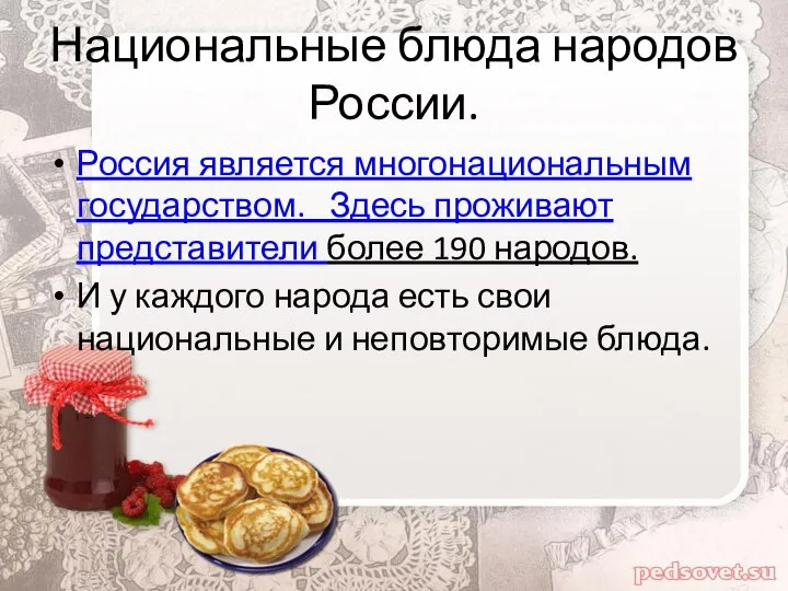 Национальные блюда народов России. Россия является многонациональным государством. Здесь проживают представители более