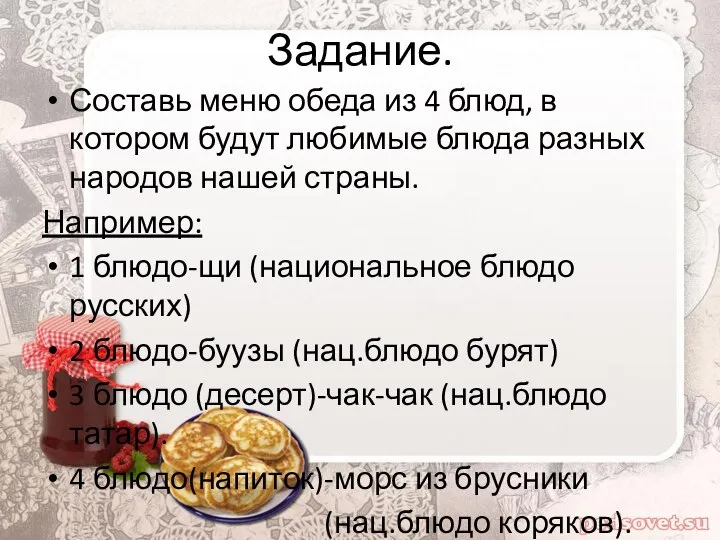 Задание. Составь меню обеда из 4 блюд, в котором будут любимые блюда