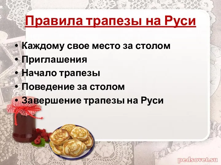 Правила трапезы на Руси Каждому свое место за столом Приглашения Начало трапезы