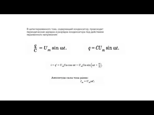 В цепи переменного тока, содержащий конденсатор, происходит периодическая зарядка и разрядка конденсатора под действием переменного напряжения