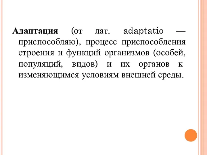 Адаптация (от лат. adaptatio — приспособляю), процесс приспособления строения и функций организмов