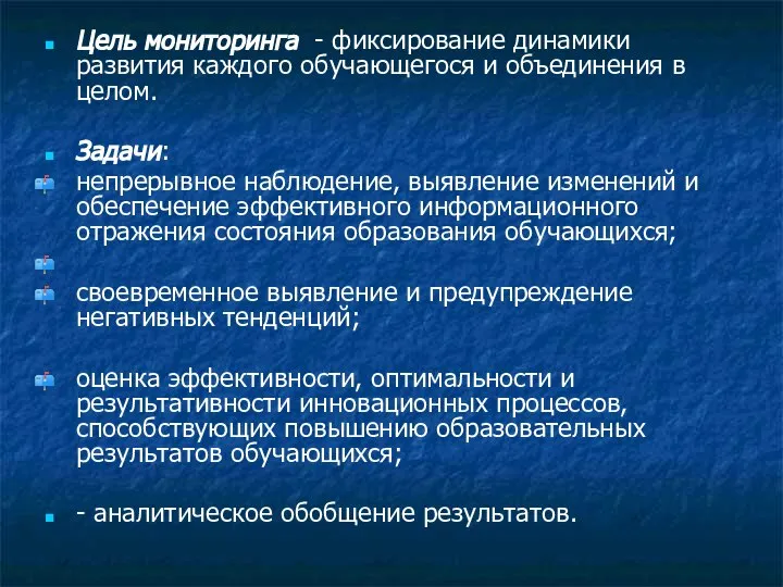 Цель мониторинга - фиксирование динамики развития каждого обучающегося и объединения в целом.