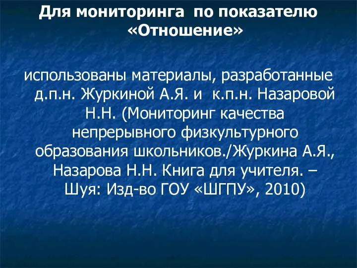 Для мониторинга по показателю «Отношение» использованы материалы, разработанные д.п.н. Журкиной А.Я. и