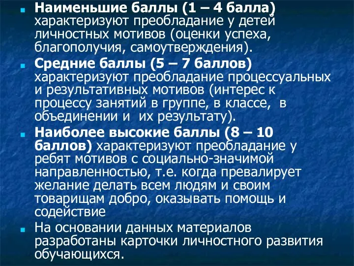 Наименьшие баллы (1 – 4 балла) характеризуют преобладание у детей личностных мотивов