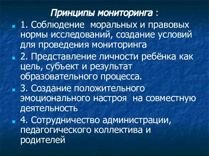 Принципы мониторинга : 1. Соблюдение моральных и правовых нормы исследований, создание условий