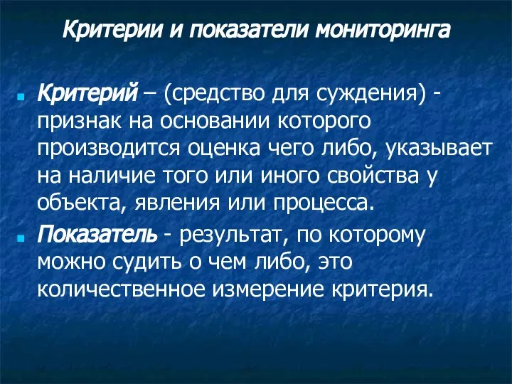 Критерии и показатели мониторинга Критерий – (средство для суждения) - признак на