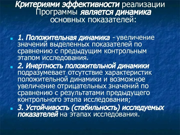 Критериями эффективности реализации Программы является динамика основных показателей: 1. Положительная динамика -