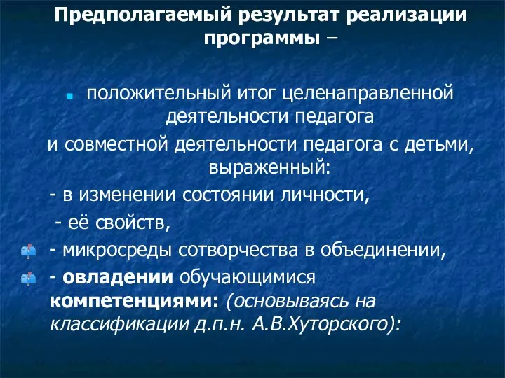 Предполагаемый результат реализации программы – положительный итог целенаправленной деятельности педагога и совместной