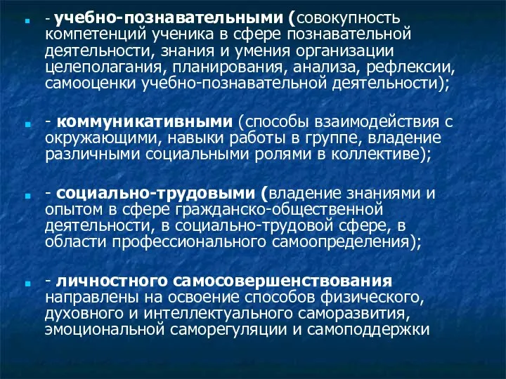 - учебно-познавательными (совокупность компетенций ученика в сфере познавательной деятельности, знания и умения