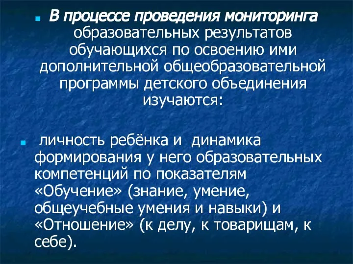 В процессе проведения мониторинга образовательных результатов обучающихся по освоению ими дополнительной общеобразовательной