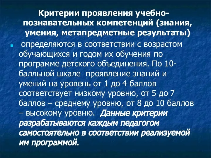 Критерии проявления учебно-познавательных компетенций (знания, умения, метапредметные результаты) определяются в соответствии с