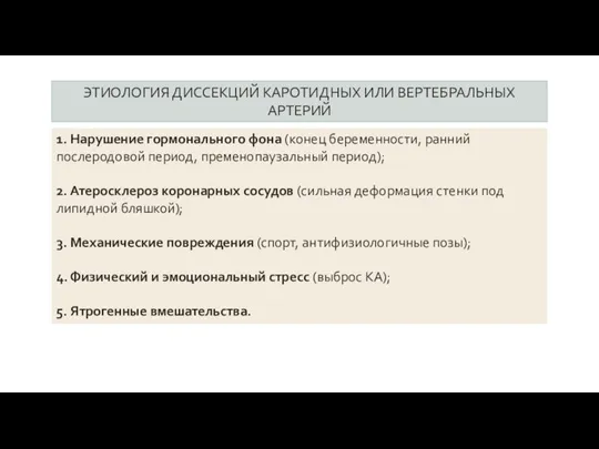 ЭТИОЛОГИЯ ДИССЕКЦИЙ КАРОТИДНЫХ ИЛИ ВЕРТЕБРАЛЬНЫХ АРТЕРИЙ 1. Нарушение гормонального фона (конец беременности,