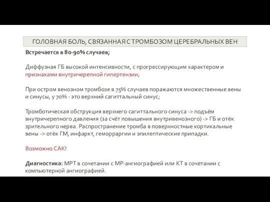 ГОЛОВНАЯ БОЛЬ, СВЯЗАННАЯ С ТРОМБОЗОМ ЦЕРЕБРАЛЬНЫХ ВЕН Встречается в 80-90% случаев; Диффузная