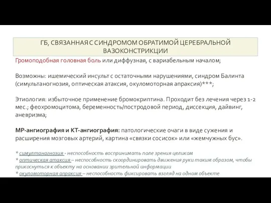 ГБ, СВЯЗАННАЯ С СИНДРОМОМ ОБРАТИМОЙ ЦЕРЕБРАЛЬНОЙ ВАЗОКОНСТРИКЦИИ Громоподобная головная боль или диффузная,