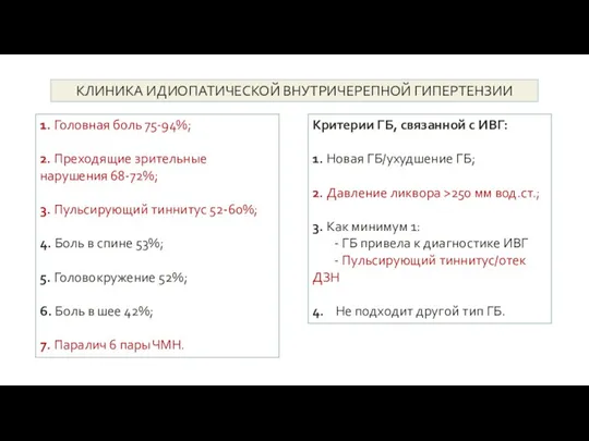 КЛИНИКА ИДИОПАТИЧЕСКОЙ ВНУТРИЧЕРЕПНОЙ ГИПЕРТЕНЗИИ 1. Головная боль 75-94%; 2. Преходящие зрительные нарушения