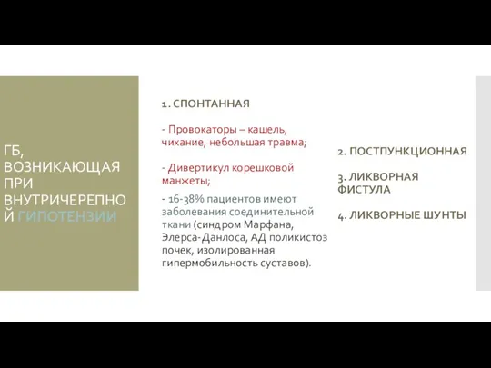 ГБ, ВОЗНИКАЮЩАЯ ПРИ ВНУТРИЧЕРЕПНОЙ ГИПОТЕНЗИИ 2. ПОСТПУНКЦИОННАЯ 3. ЛИКВОРНАЯ ФИСТУЛА 4. ЛИКВОРНЫЕ