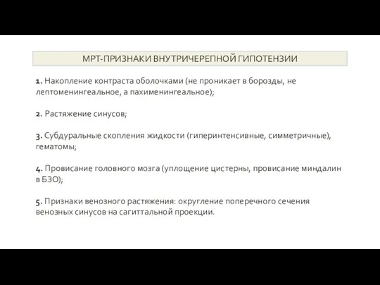 МРТ-ПРИЗНАКИ ВНУТРИЧЕРЕПНОЙ ГИПОТЕНЗИИ 1. Накопление контраста оболочками (не проникает в борозды, не