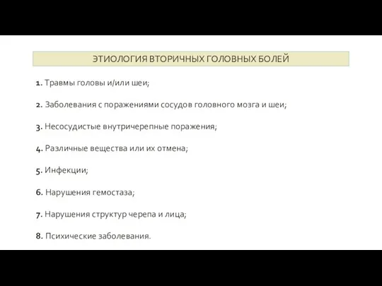 ЭТИОЛОГИЯ ВТОРИЧНЫХ ГОЛОВНЫХ БОЛЕЙ 1. Травмы головы и/или шеи; 2. Заболевания с