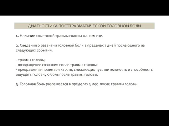 ДИАГНОСТИКА ПОСТТРАВМАТИЧЕСКОЙ ГОЛОВНОЙ БОЛИ 1. Наличие хлыстовой травмы головы в анамнезе. 2.