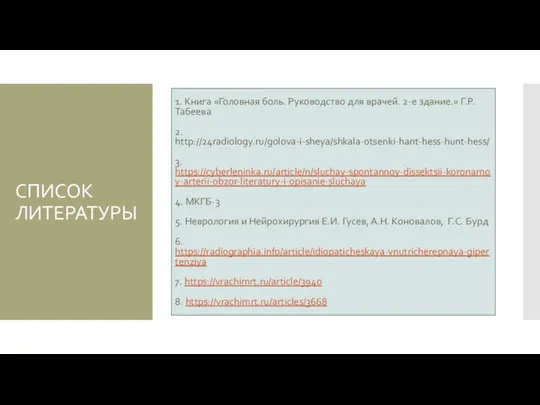 СПИСОК ЛИТЕРАТУРЫ 1. Книга «Головная боль. Руководство для врачей. 2-е здание.» Г.Р.
