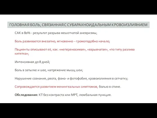 ГОЛОВНАЯ БОЛЬ, СВЯЗАННАЯ С СУБАРАХНОИДАЛЬНЫМ КРОВОИЗЛИЯНИЕМ САК в 80% - результат разрыва