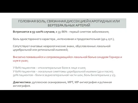 ГОЛОВНАЯ БОЛЬ, СВЯЗАННАЯ ДИССЕКЦИЕЙ КАРОТИДНЫХ ИЛИ ВЕРТЕБРАЛЬНЫХ АРТЕРИЙ Встречается в 55-100% случаев,