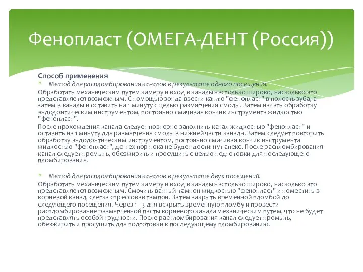 Способ применения Метод для распломбирования каналов в результате одного посещения. Обработать механическим