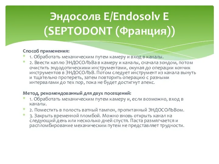 Способ применения: 1. Обработать механическим путем камеру и вход в каналы. 2.
