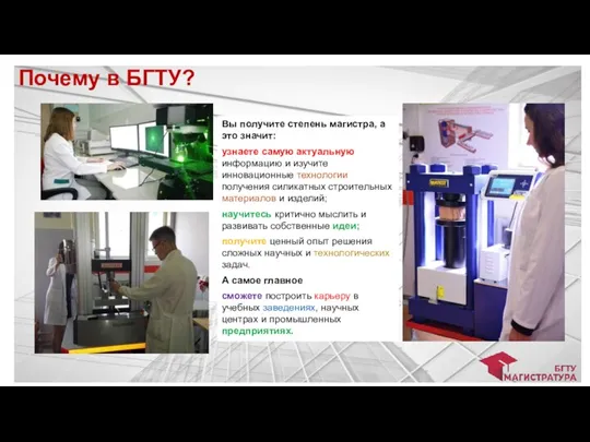 Почему в БГТУ? Вы получите степень магистра, а это значит: узнаете самую