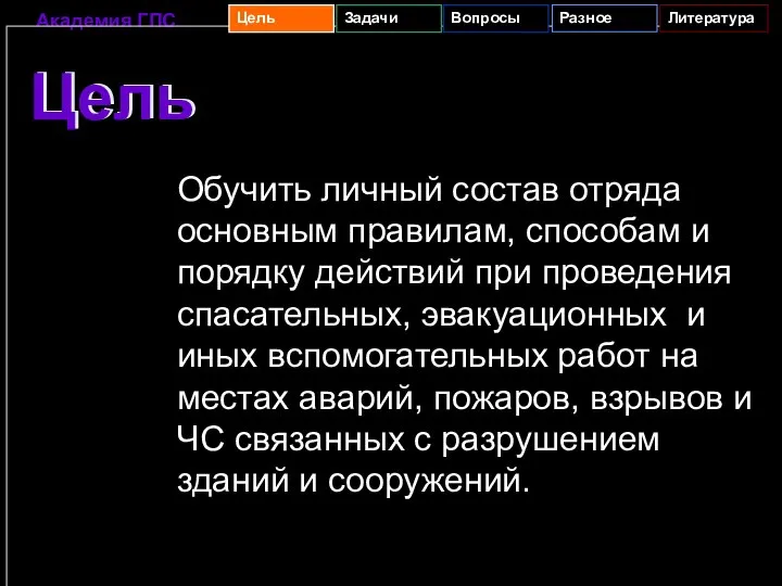 Цель Цель Обучить личный состав отряда основным правилам, способам и порядку действий