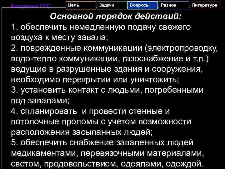 Основной порядок действий: 1. обеспечить немедленную подачу свежего воздуха к месту завала;