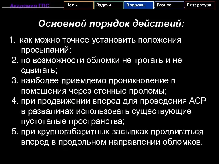 Основной порядок действий: как можно точнее установить положения просыпаний; 2. по возможности