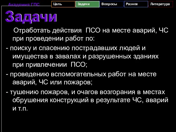 Задачи Отработать действия ПСО на месте аварий, ЧС при проведении работ по: