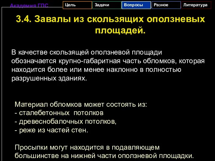 3.4. Завалы из скользящих оползневых площадей. В качестве скользящей оползневой площади обозначается