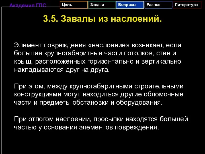 3.5. Завалы из наслоений. Элемент повреждения «наслоение» возникает, если большие крупногабаритные части