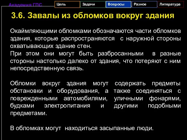 3.6. Завалы из обломков вокруг здания Окаймляющими обломками обозначаются части обломков здания,