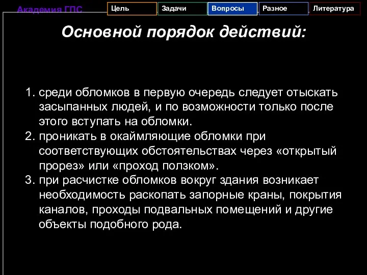 Основной порядок действий: 1. среди обломков в первую очередь следует отыскать засыпанных