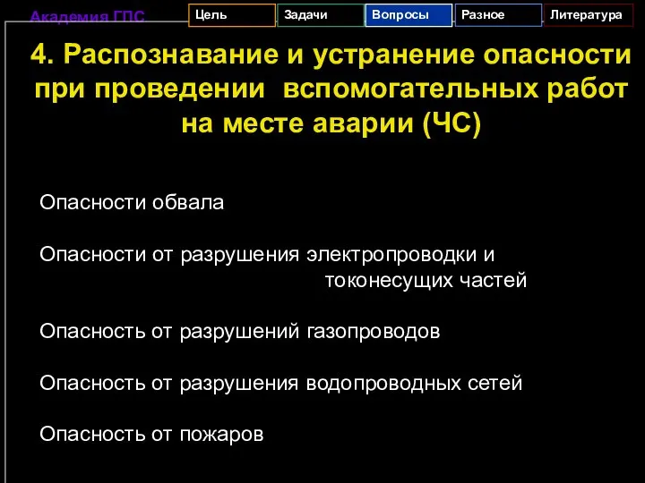 4. Распознавание и устранение опасности при проведении вспомогательных работ на месте аварии