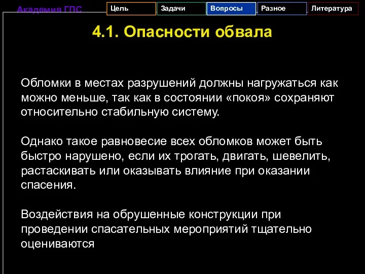 4.1. Опасности обвала Обломки в местах разрушений должны нагружаться как можно меньше,