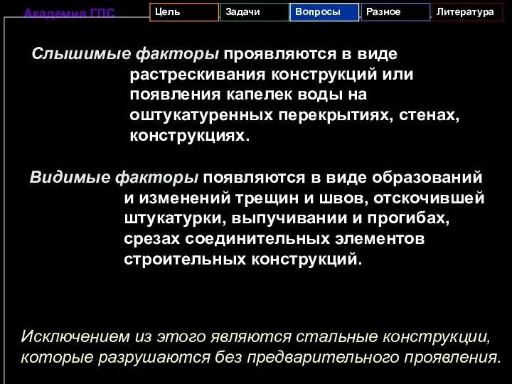 Слышимые факторы проявляются в виде растрескивания конструкций или появления капелек воды на