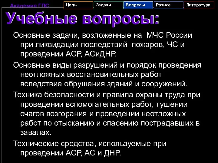 Учебные вопросы: Учебные вопросы: Основные задачи, возложенные на МЧС России при ликвидации