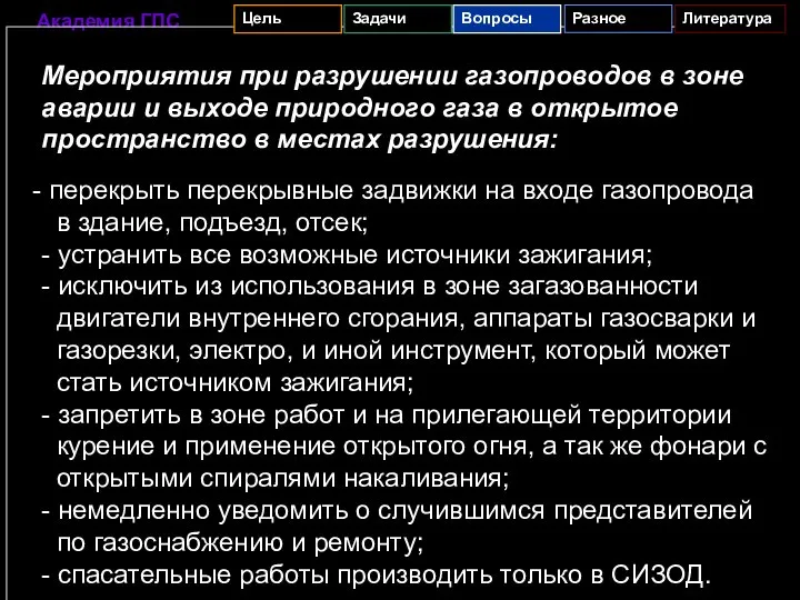 Мероприятия при разрушении газопроводов в зоне аварии и выходе природного газа в