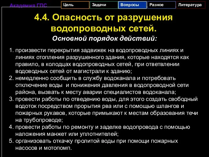 4.4. Опасность от разрушения водопроводных сетей. 1. произвести перекрытия задвижек на водопроводных