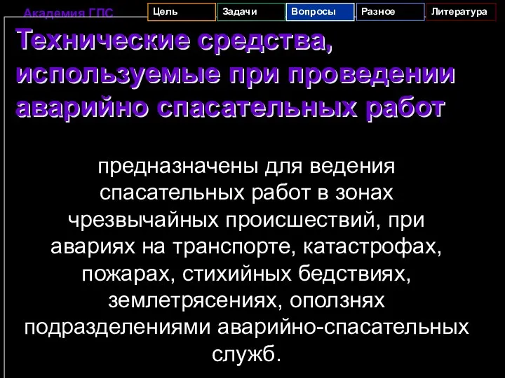 предназначены для ведения спасательных работ в зонах чрезвычайных происшествий, при авариях на