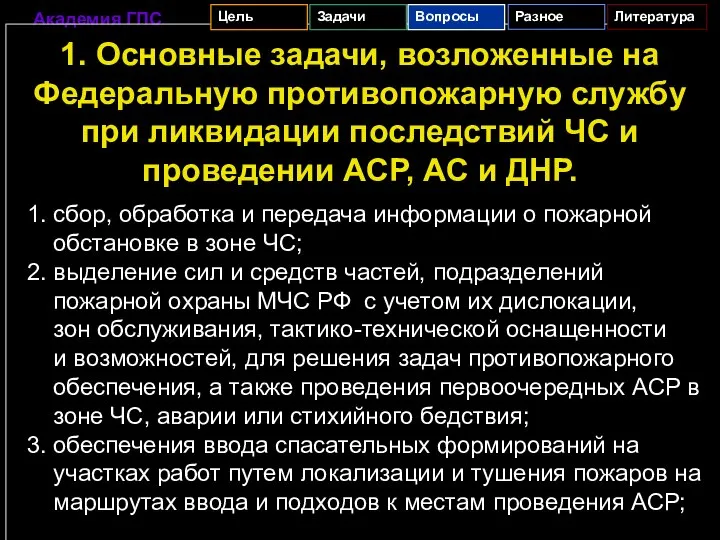 1. Основные задачи, возложенные на Федеральную противопожарную службу при ликвидации последствий ЧС