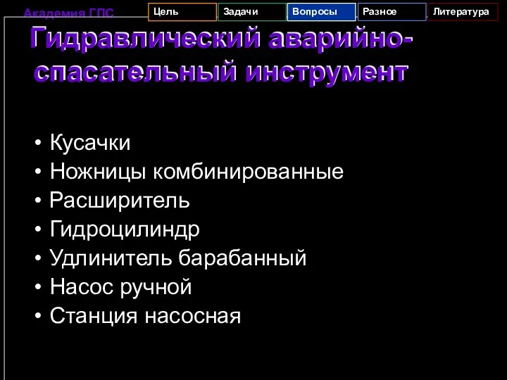 Гидравлический аварийно-спасательный инструмент Кусачки Ножницы комбинированные Расширитель Гидроцилиндр Удлинитель барабанный Насос ручной