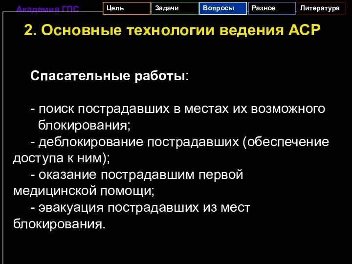 2. Основные технологии ведения АСР Спасательные работы: - поиск пострадавших в местах