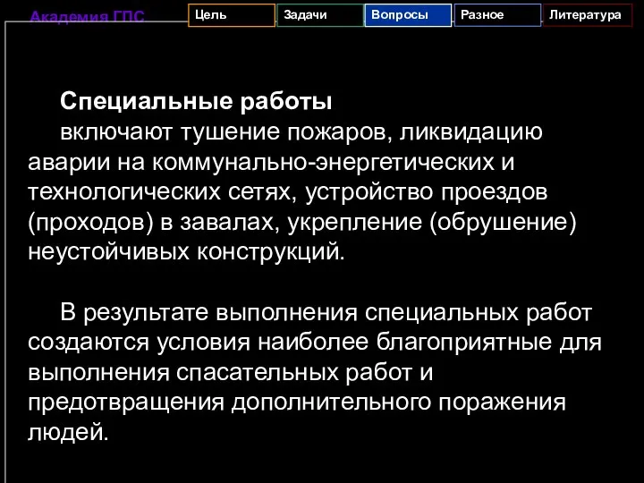 Специальные работы включают тушение пожаров, ликвидацию аварии на коммунально-энергетических и технологических сетях,