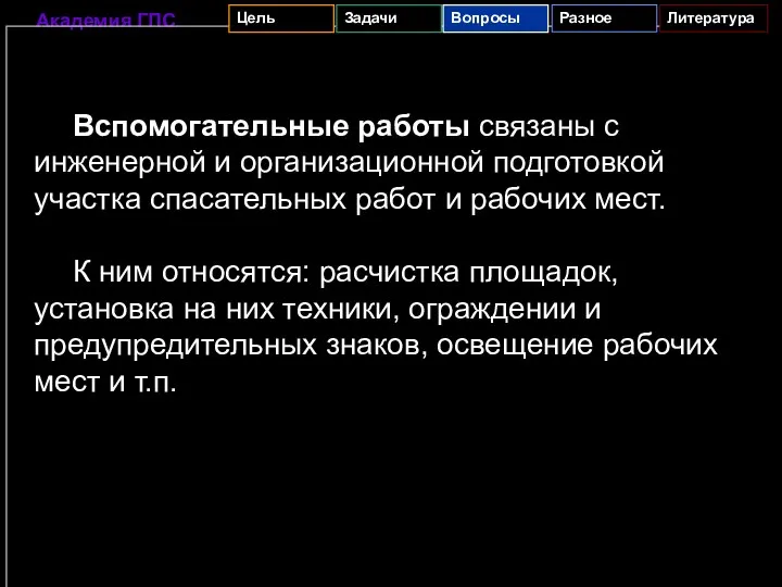 Вспомогательные работы связаны с инженерной и организационной подготовкой участка спасательных работ и